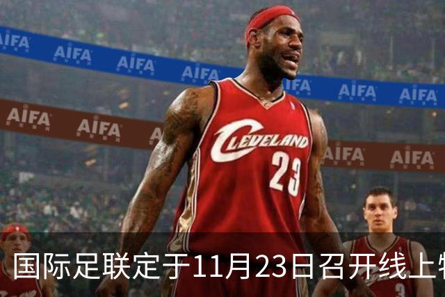 国际足联定于11月23日召开线上特别大会