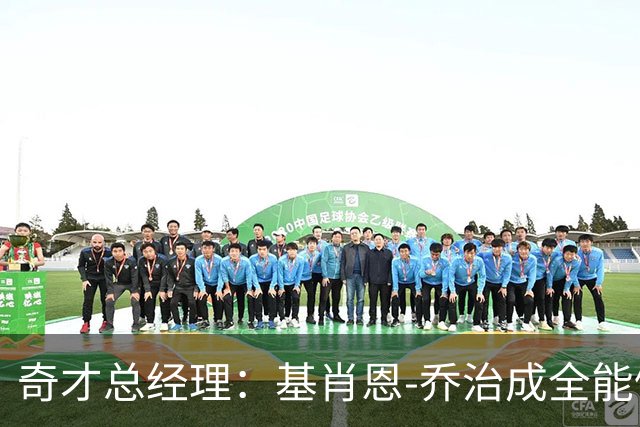 奇才总经理：基肖恩-乔治成全能侧翼，展现全面进步